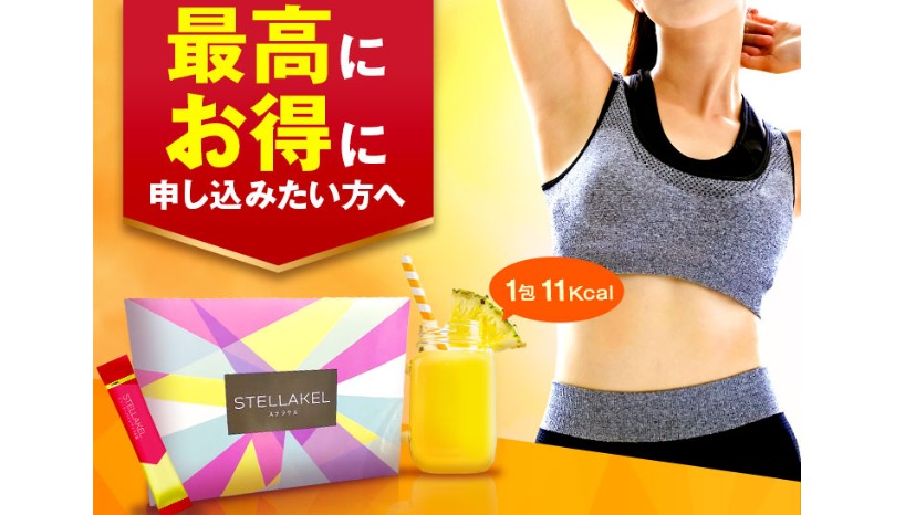 ステラケルの口コミレビュー※私が続けている理由を教えます
